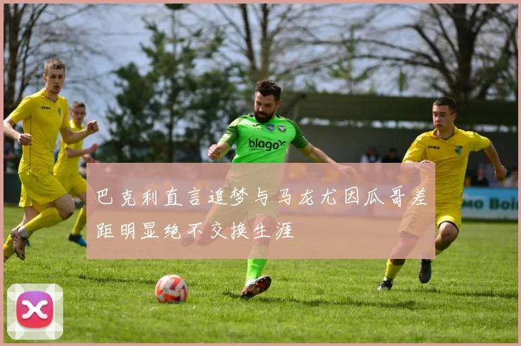 巴克利直言追梦与马龙尤因瓜哥差距明显绝不交换生涯