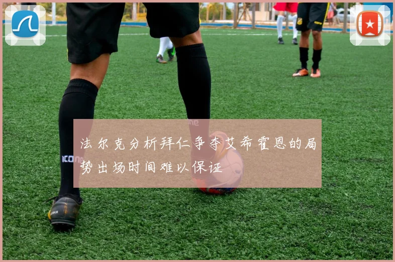 法尔克分析拜仁争夺艾希霍恩的局势出场时间难以保证