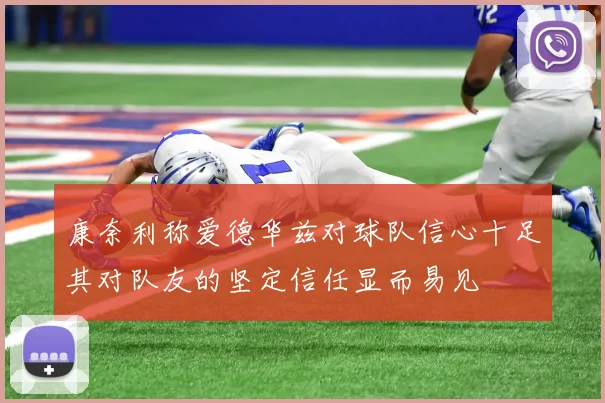 康奈利称爱德华兹对球队信心十足其对队友的坚定信任显而易见