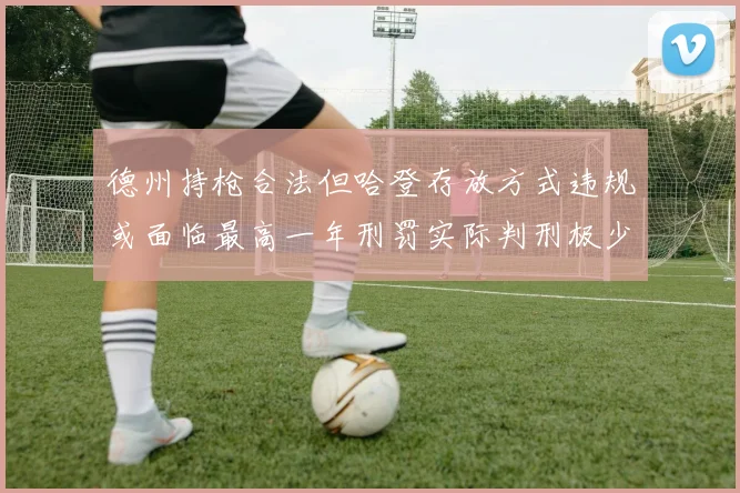 德州持枪合法但哈登存放方式违规或面临最高一年刑罚实际判刑极少