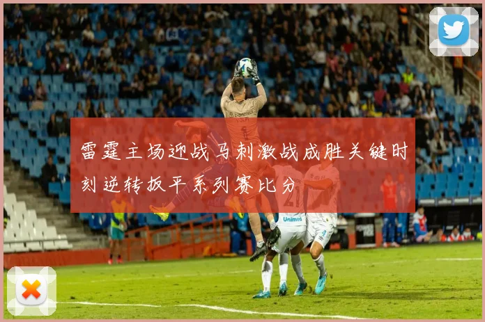 雷霆主场迎战马刺激战成胜关键时刻逆转扳平系列赛比分